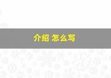 介绍 怎么写